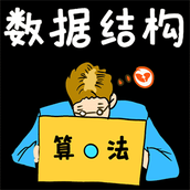 数据结构与算法