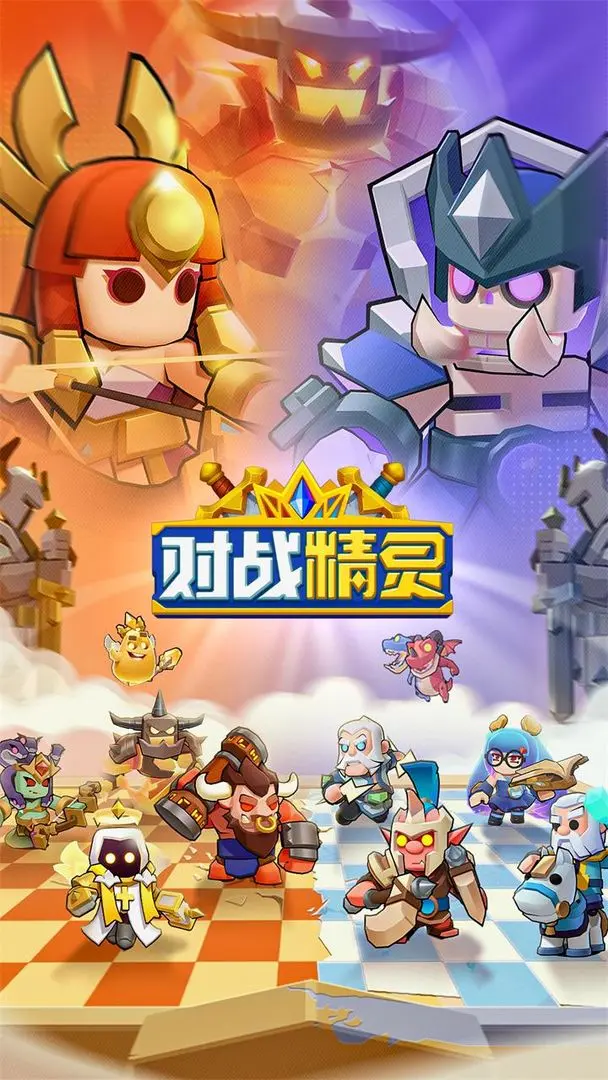 对战精灵