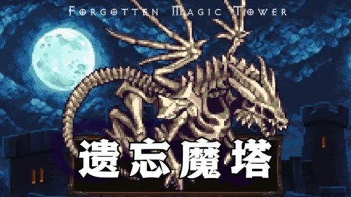 遗忘魔塔手机下载安装