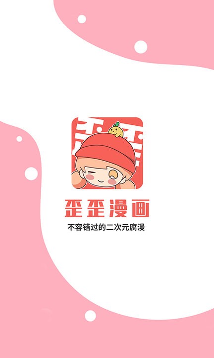 歪歪漫画免vip全解锁版