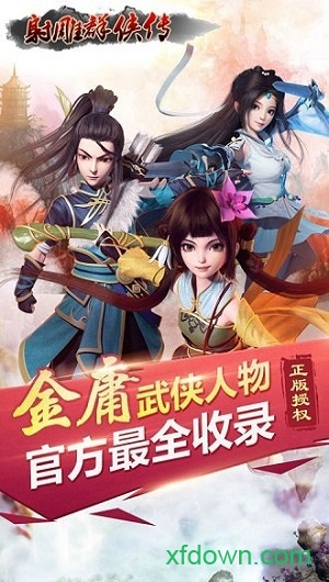 射雕群侠传游戏下载