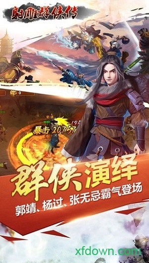 射雕群侠传手游下载