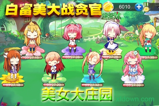 白富美大战贪官