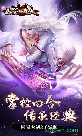 西游神魔决