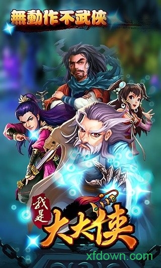 我是大大侠
