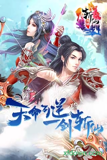 大话斩仙
