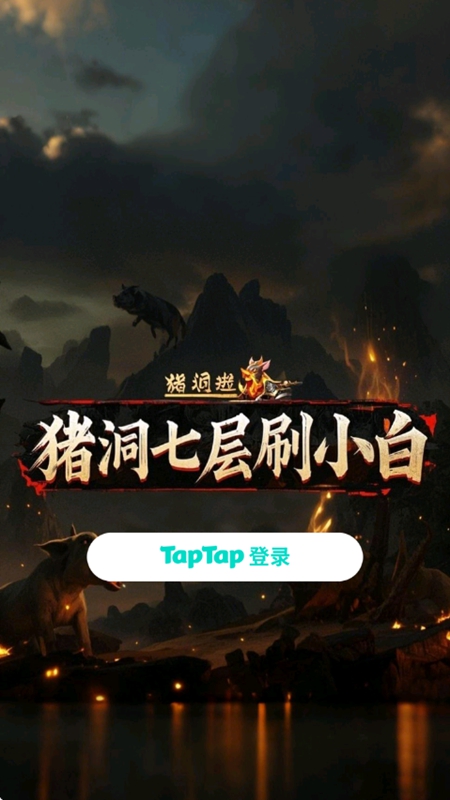 猪洞7层刷小白