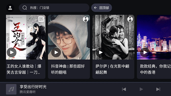 腾讯爱趣听车机版官网版