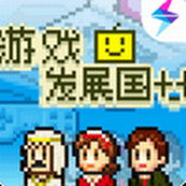 游戏发展国ol单机版