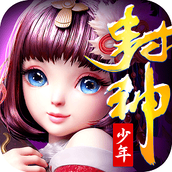 少年封神