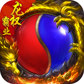 龙权霸业超