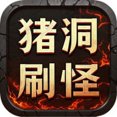 猪洞7层刷小白