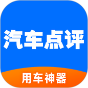 汽车点评