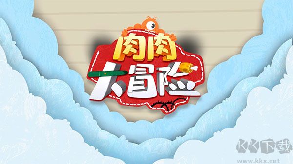 肉肉大冒险