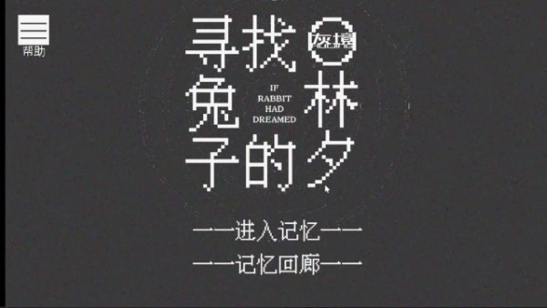 寻找兔子的梦最新版