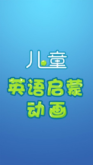 英语启蒙动画片