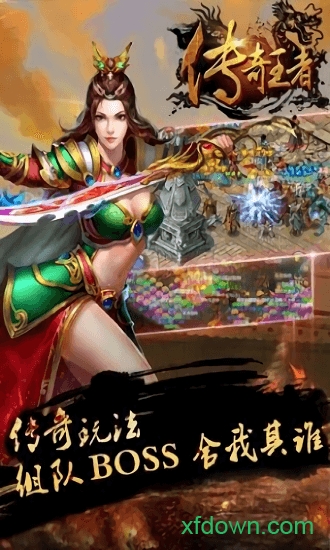 传奇王者
