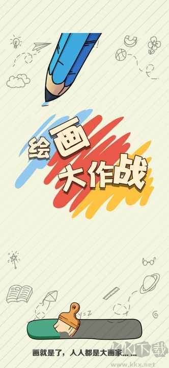 绘画大作战