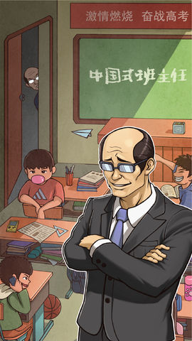 中国式班主任下载安装