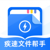 疾速文件帮手手机版