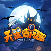 天黑请闭眼