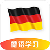 德语学习app手机安卓版