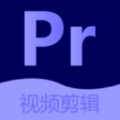 pr视频剪辑大师