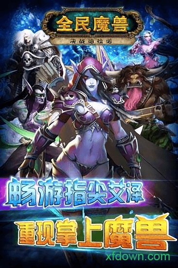 全民魔兽手游下载