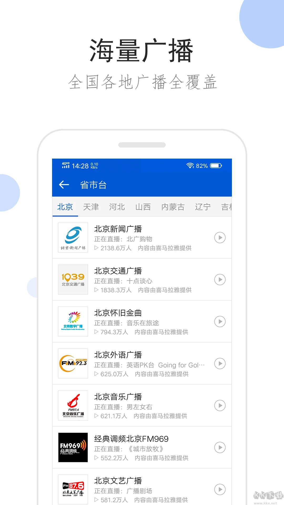 听听广播