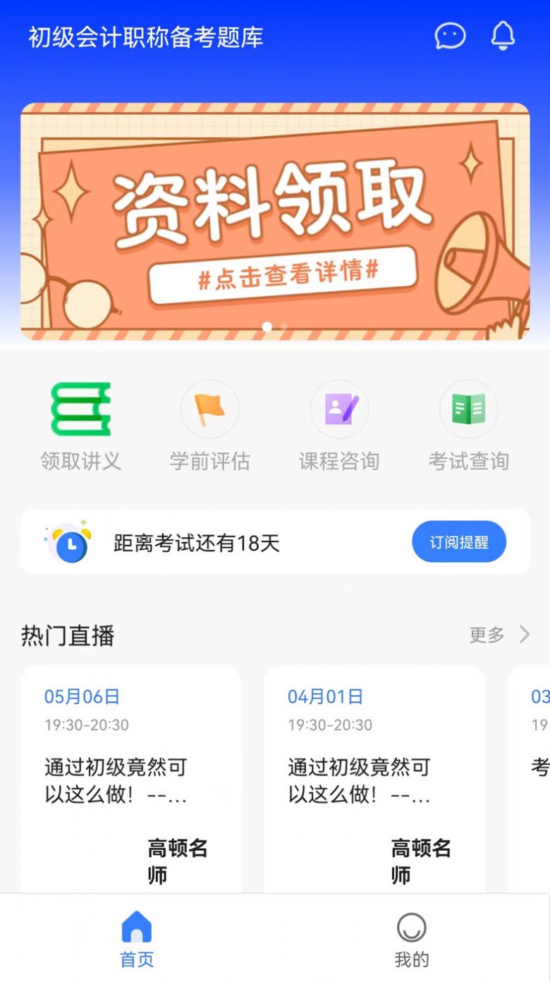 初级职称考试助手官网版