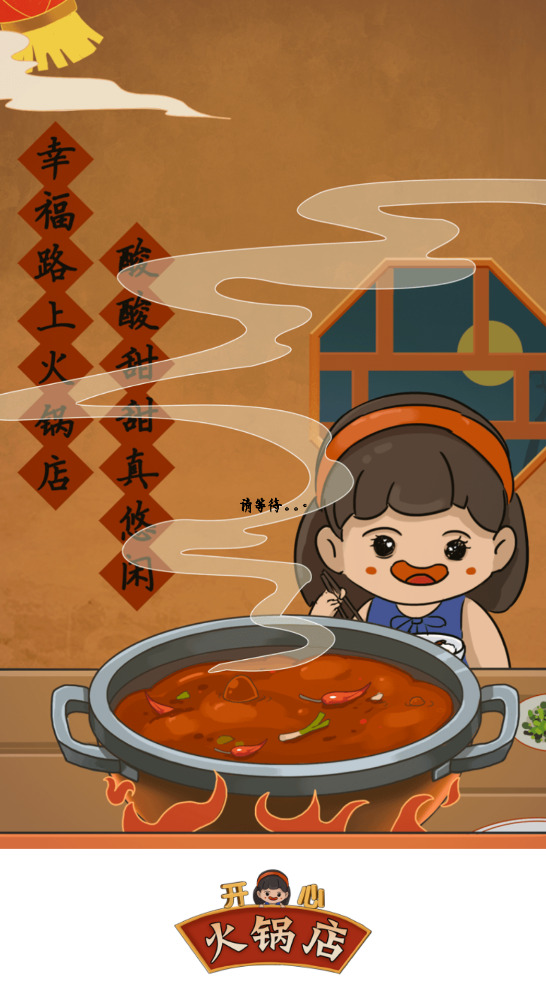 开心火锅店