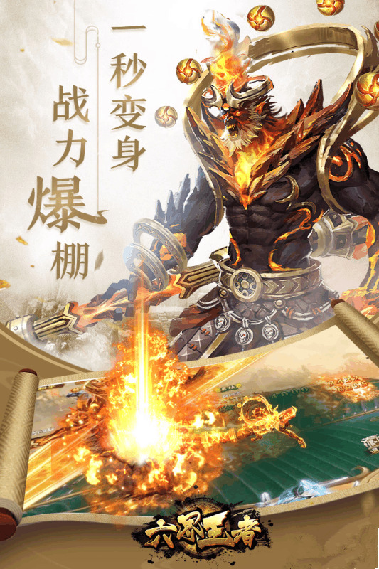 六界王者手游下载