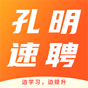 孔明速聘app下载