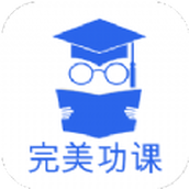完美功课