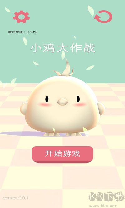 小鸡大作战