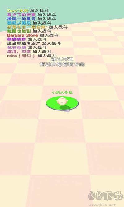 小鸡大作战