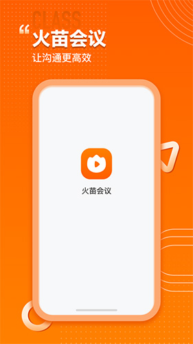 火苗会议官方版下载