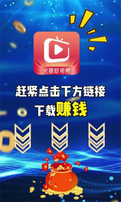 火猫短视频红包版