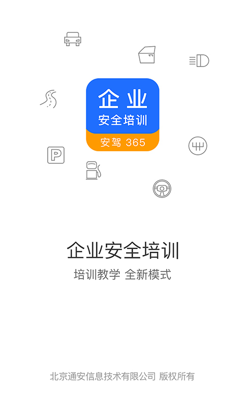 企业安全培训软件下载
