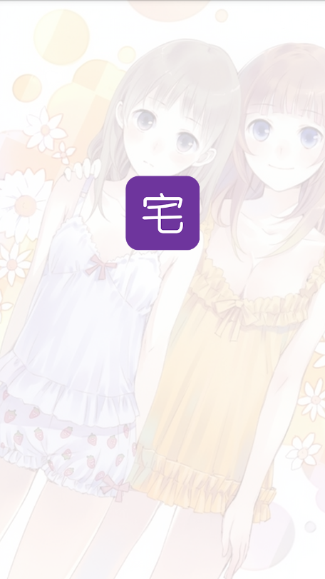 宅系漫画安卓版