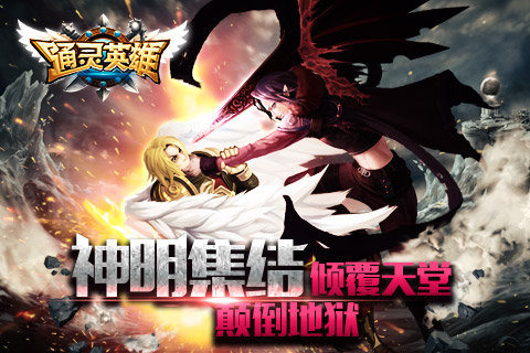 通灵英雄安卓版下载