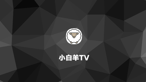 小白羊tv最新版本下载