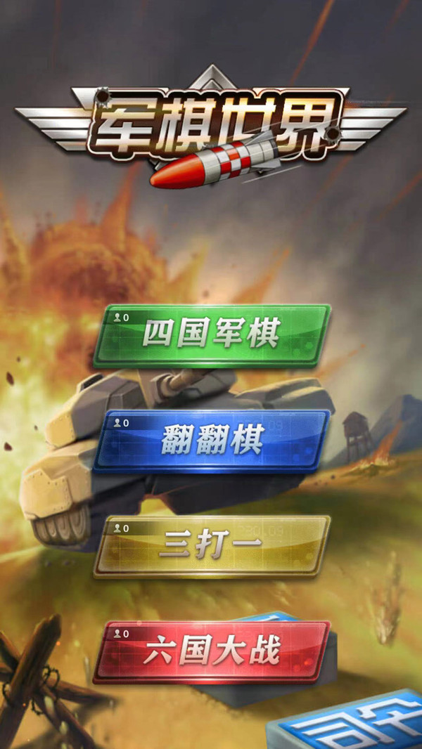 军棋世界