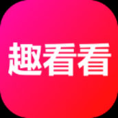 趣看看官方版免费下载