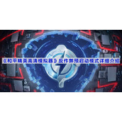 和平精英高清模拟器反作弊预启动模式详细介绍