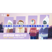 光遇2025年1月9日集体复刻先祖一览