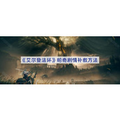 艾尔登法环帕奇剧情补救方法