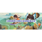 最强祖师灵隐之地宝箱位置大全