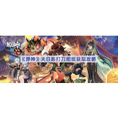 原神天目影打刀图纸获取攻略