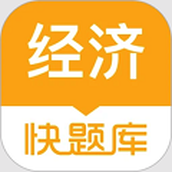 经济师快题库
